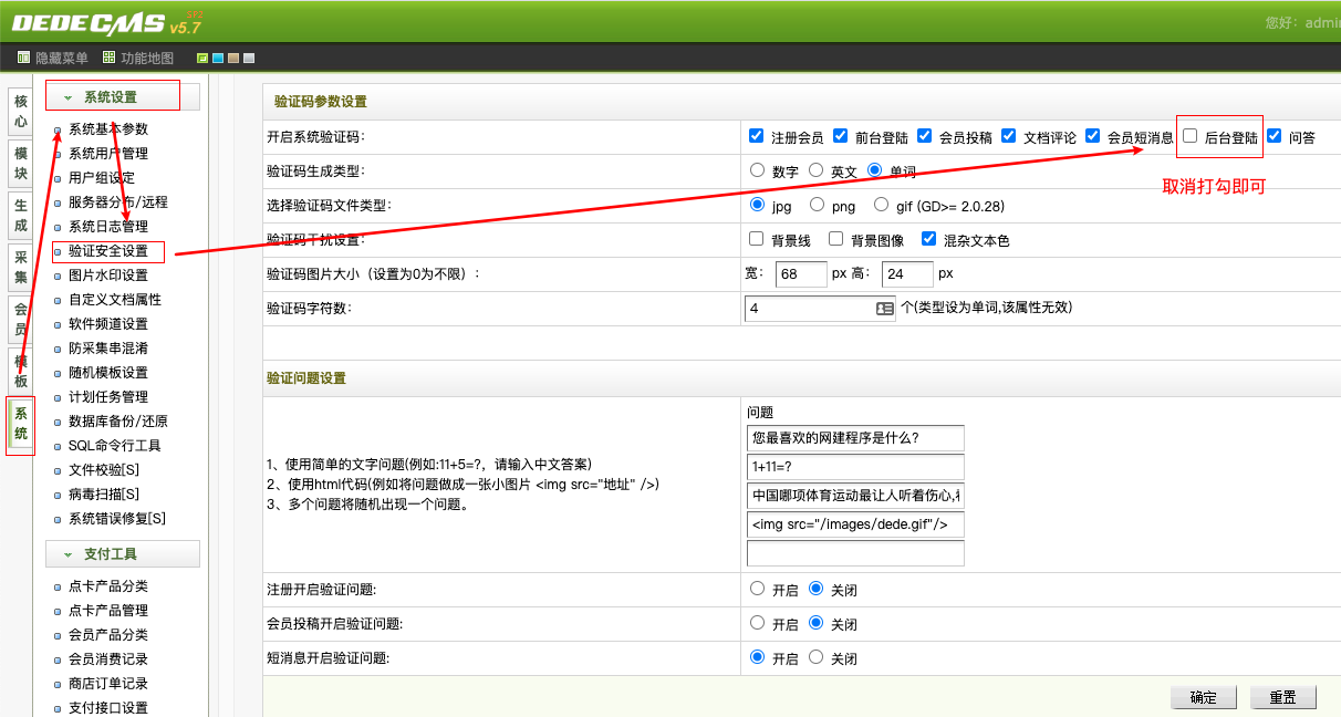 关闭织梦后台登录验证码